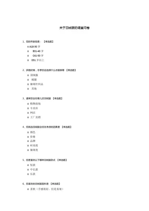 关于羽绒服的调查问卷