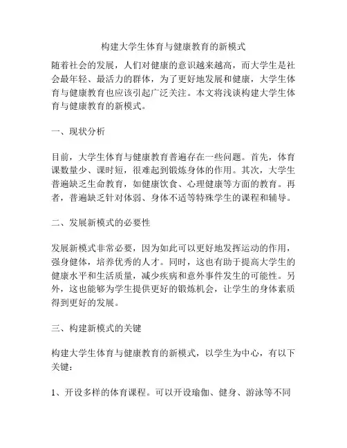 构建大学生体育与健康教育的新模式