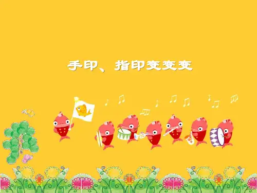 一年级美术下册课件-第14课 手印、指印变变变7-苏少版