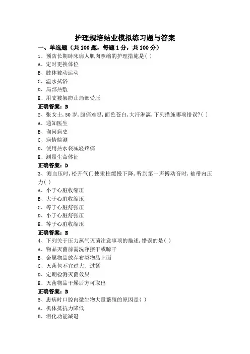 护理规培结业模拟练习题与答案
