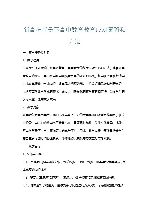 新高考背景下高中数学教学应对策略和方法