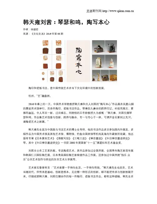 韩天雍刘茜：琴瑟和鸣,陶写本心