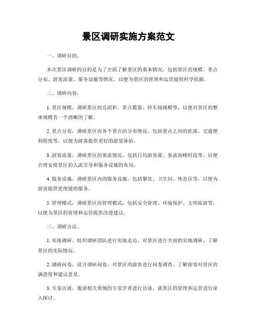 景区调研实施方案范文