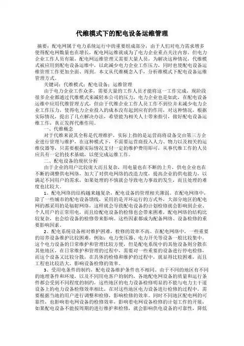 代维模式下的配电设备运维管理