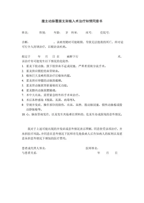 腹主动脉瘤主动脉覆膜支架植入术治疗知情同意书