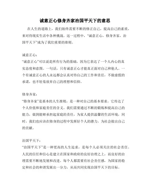 诚意正心修身齐家治国平天下的意思