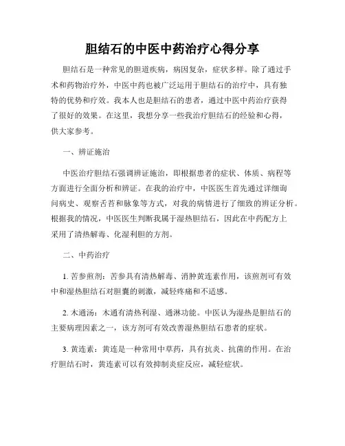 胆结石的中医中药治疗心得分享
