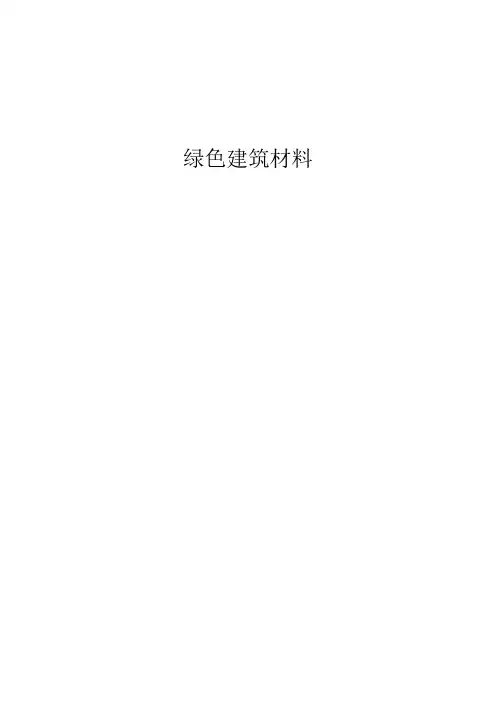 绿色建筑涂料之涂料分析