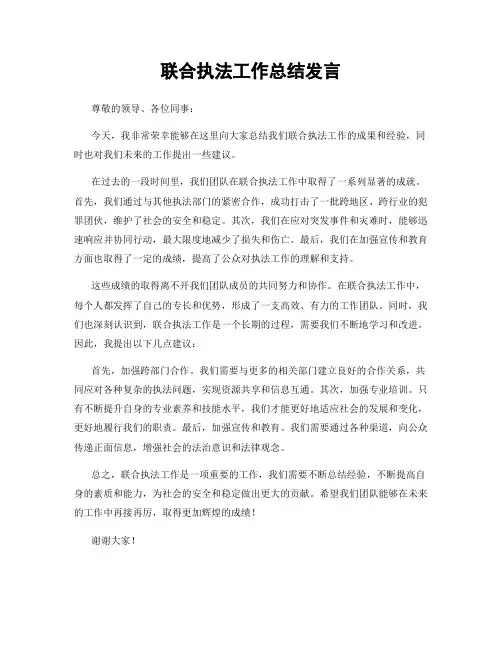 联合执法工作总结发言