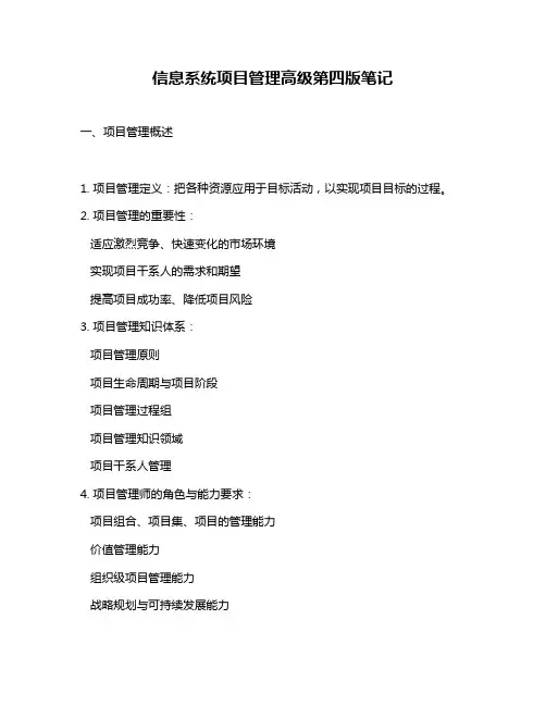 信息系统项目管理高级第四版笔记