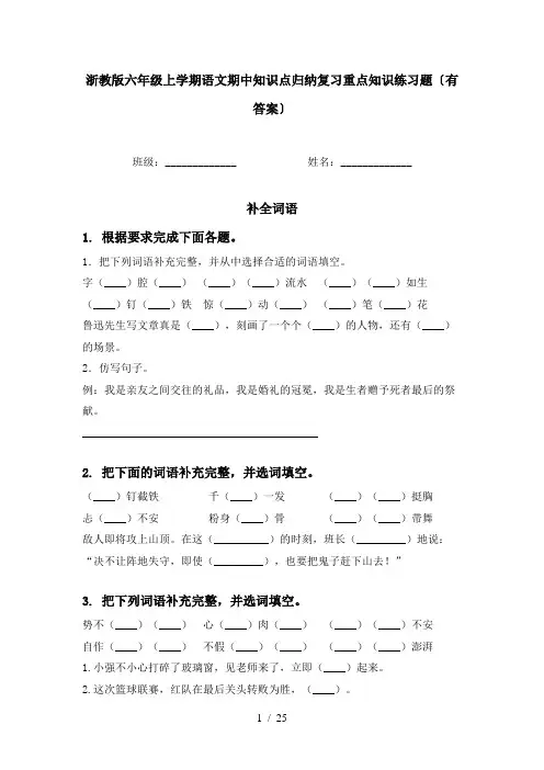 浙教版六年级上学期语文期中知识点归纳复习重点知识练习题〔有答案〕