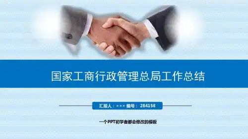 最新国家工商行政管理总局工作总结述职PPT模板