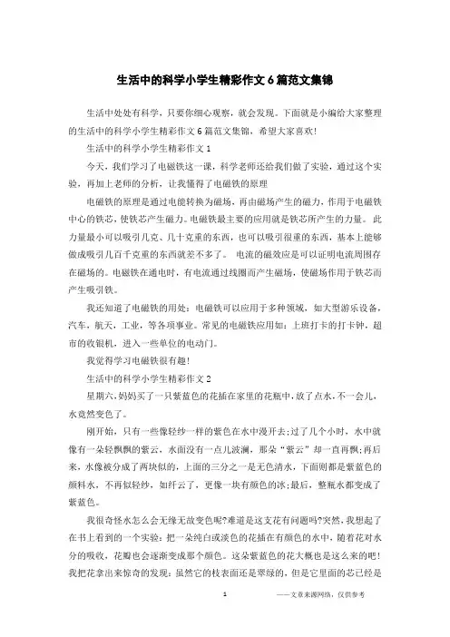 生活中的科学小学生精彩作文6篇范文集锦