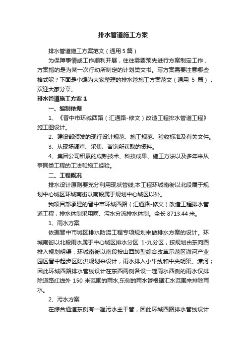 排水管道施工方案范文（通用5篇）