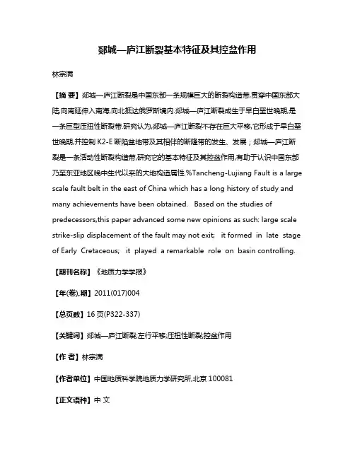 郯城—庐江断裂基本特征及其控盆作用