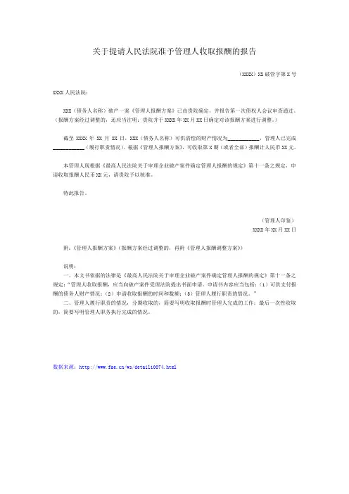 关于提请人民法院准予管理人收取报酬的报告——(民事诉讼- 其他文书)