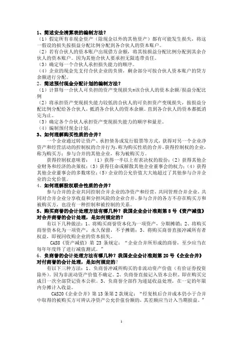 《高级会计学》复习题