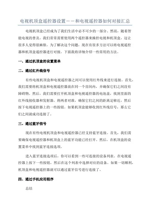 电视机顶盒遥控器设置――和电视遥控器如何对接汇总