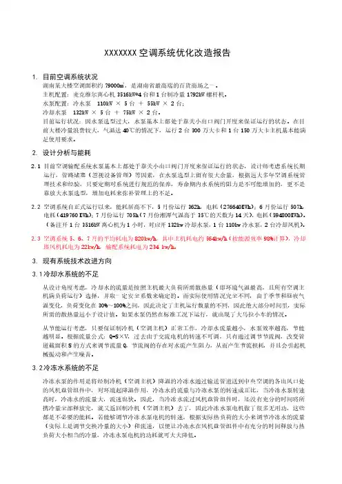 湖南某商业广场中央空调系统节能改造方案(高效水泵更换、变频改造)