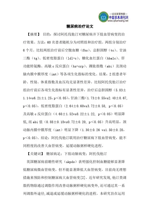 糖尿病治疗论文