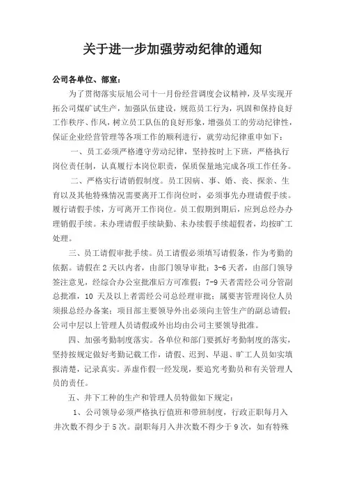 关于重申和加强劳动纪律的通知
