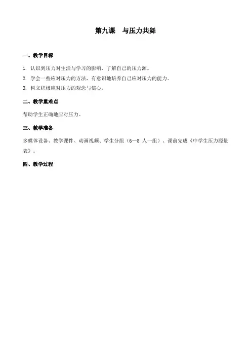 第九课与压力共舞教案九年级心理健康教育