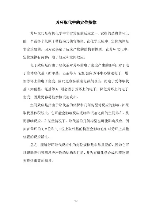 芳环取代中的定位规律