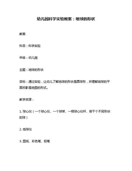幼儿园科学实验教案：地球的形状