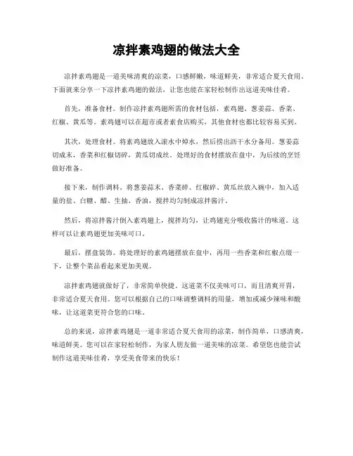 凉拌素鸡翅的做法大全