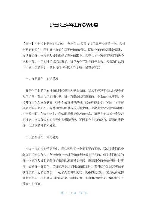 护士长上半年工作总结七篇