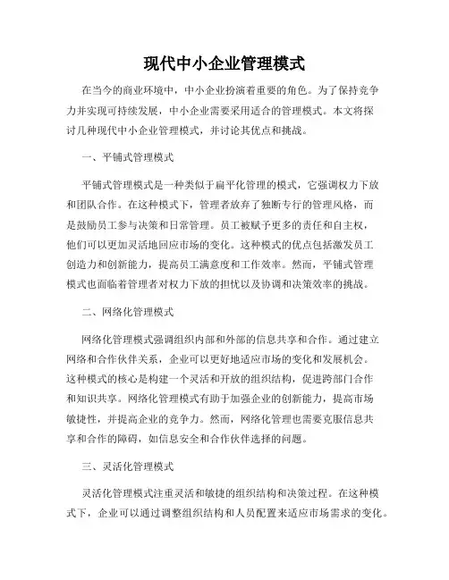现代中小企业管理模式