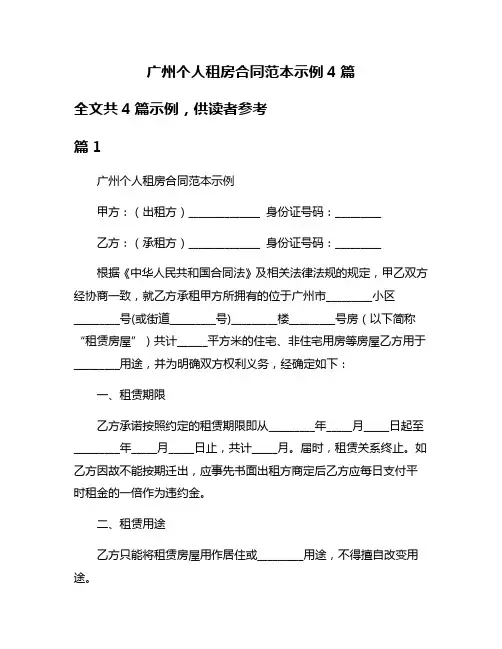 广州个人租房合同范本示例4篇