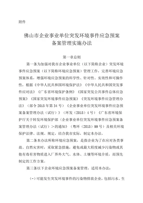佛山市企业事业单位突发环境事件应急预案备案管理实施办法