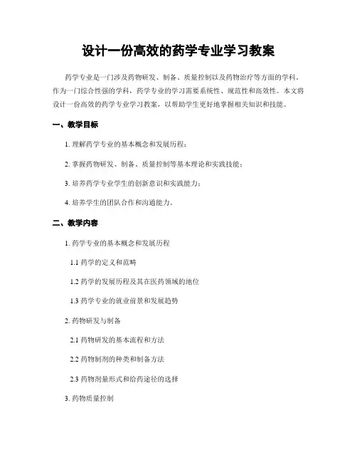 设计一份高效的药学专业学习教案