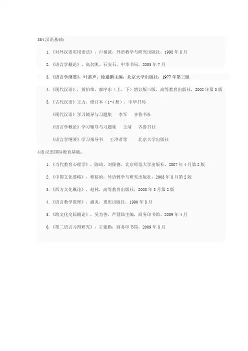 天津师范大学汉语国际教育考研参考书目