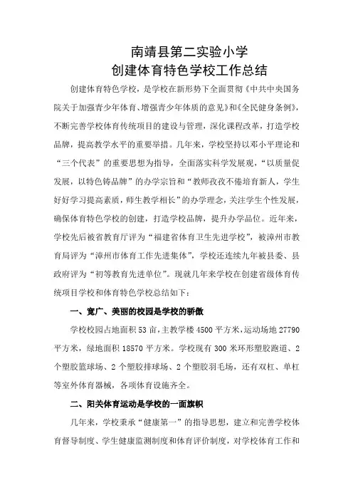 创建体育特色学校工作总结