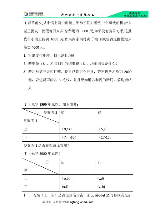 北京大学光华金融内部考研资料讲义-博弈论经典试题