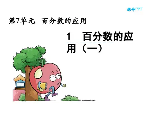 《百分数的应用(一)》ppt课件