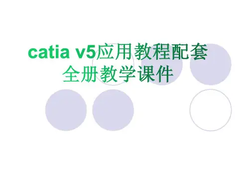 catia v5应用教程配套全册教学课件