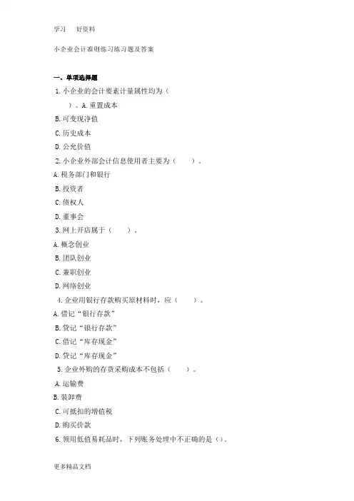小企业会计准则练习练习题及答案教学教材