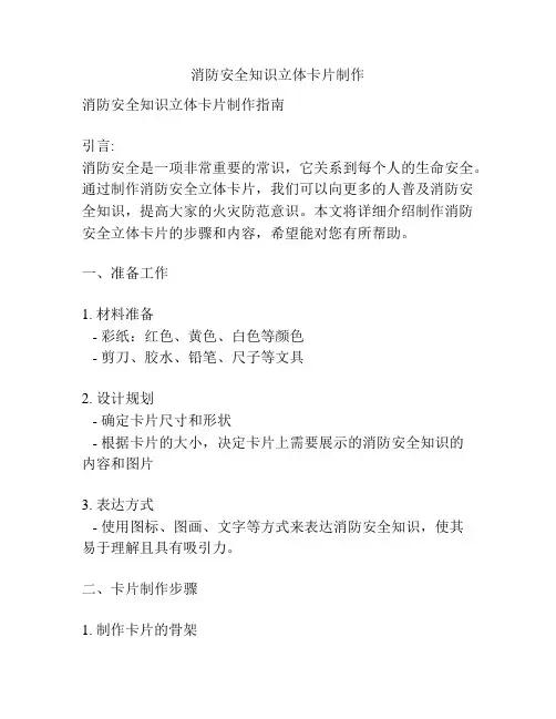 消防安全知识立体卡片制作