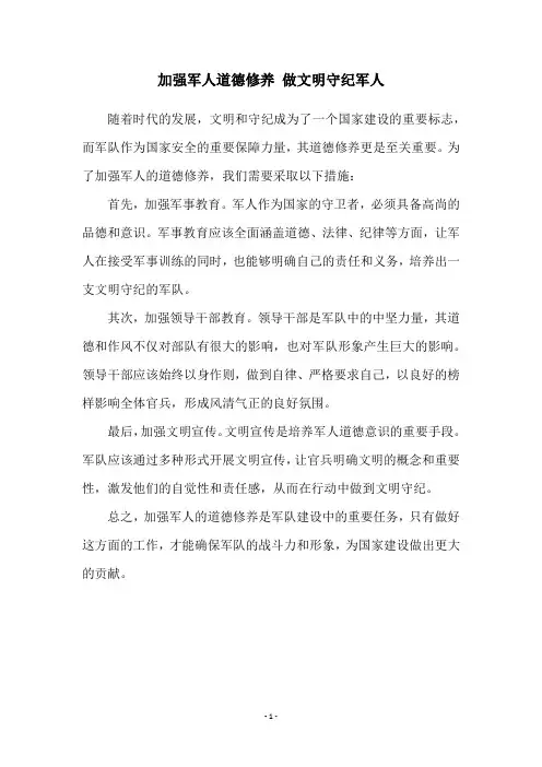 加强军人道德修养 做文明守纪军人
