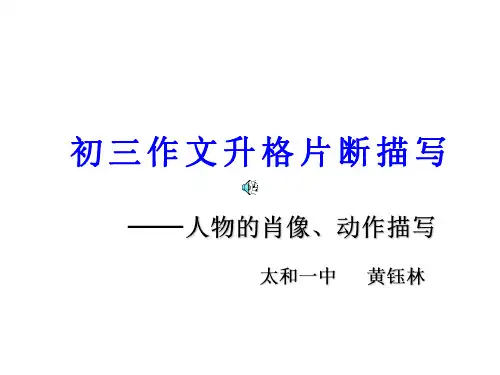 初三作文升格片断描写-