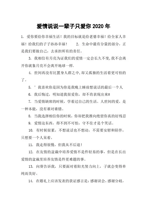 爱情说说一辈子只爱你2020年