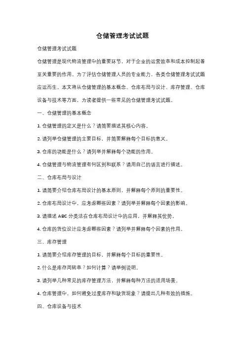 仓储管理考试试题
