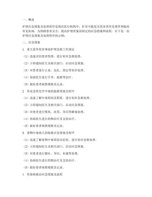 护理应急预案及处理程序
