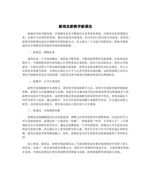 新理念新教学新课改