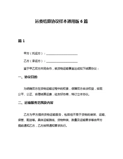 运费结算协议样本通用版6篇