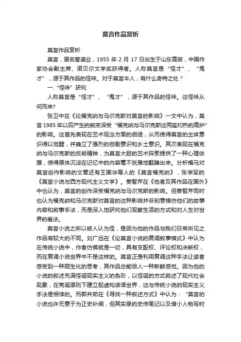 莫言作品赏析