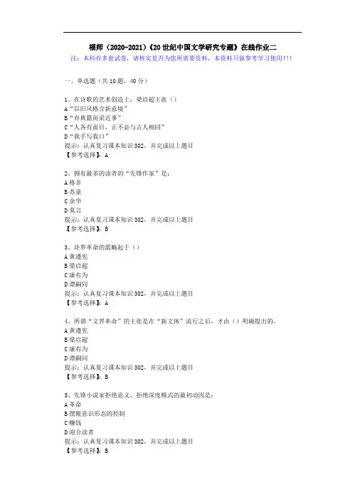 福师(2020-2021)《20世纪中国文学研究专题》在线作业二(3)答案